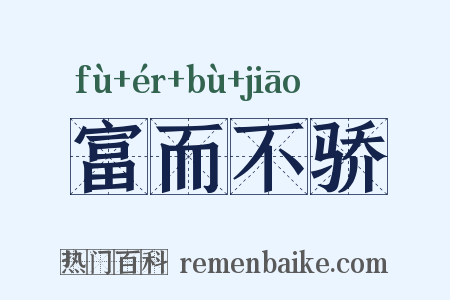 富而不骄是什么意思的图片